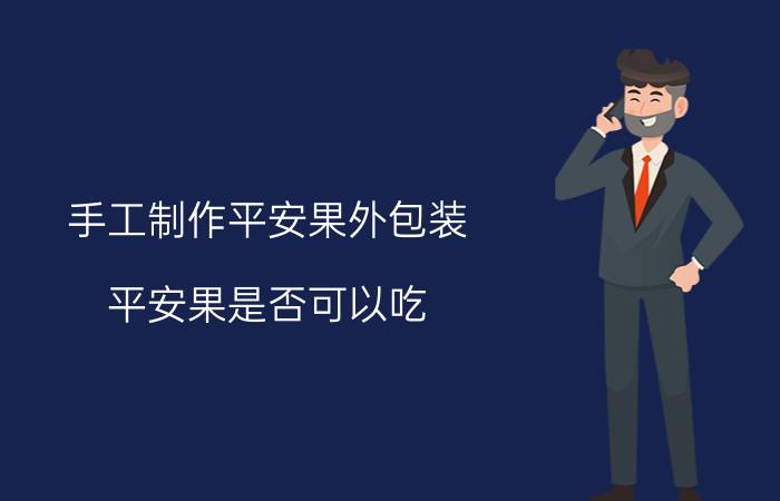 手工制作平安果外包装 平安果是否可以吃？